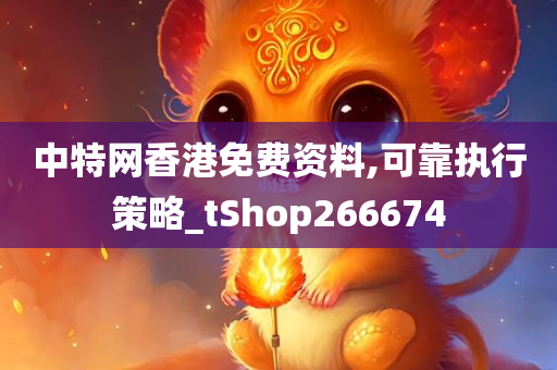 中特网香港免费资料,可靠执行策略_tShop266674