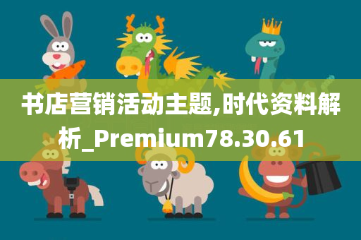 书店营销活动主题,时代资料解析_Premium78.30.61