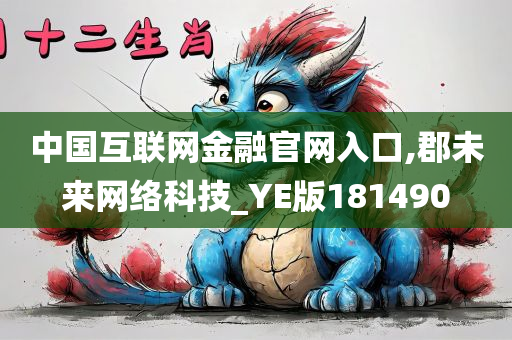 中国互联网金融官网入口,郡未来网络科技_YE版181490