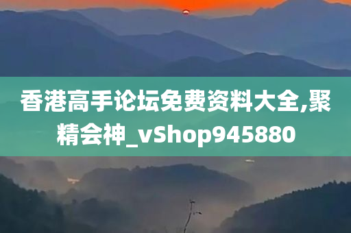 香港高手论坛免费资料大全,聚精会神_vShop945880