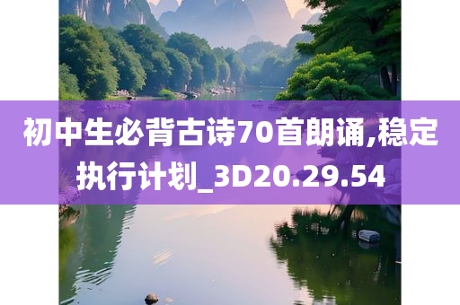 初中生必背古诗70首朗诵,稳定执行计划_3D20.29.54