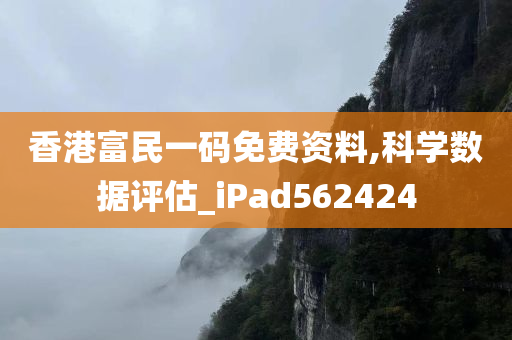 香港富民一码免费资料,科学数据评估_iPad562424