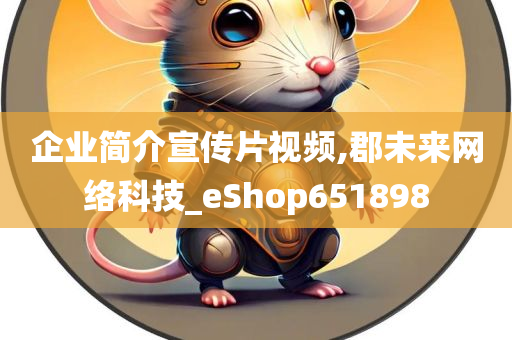 企业简介宣传片视频,郡未来网络科技_eShop651898