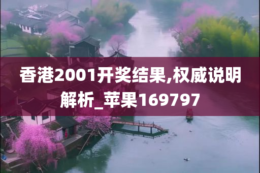 香港2001开奖结果,权威说明解析_苹果169797