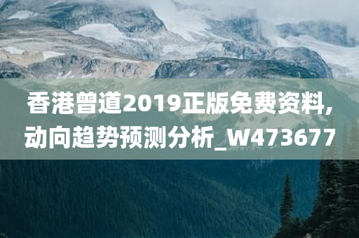 香港曾道2019正版免费资料,动向趋势预测分析_W473677