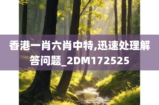 香港一肖六肖中特,迅速处理解答问题_2DM172525