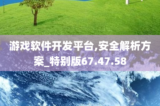 游戏软件开发平台,安全解析方案_特别版67.47.58