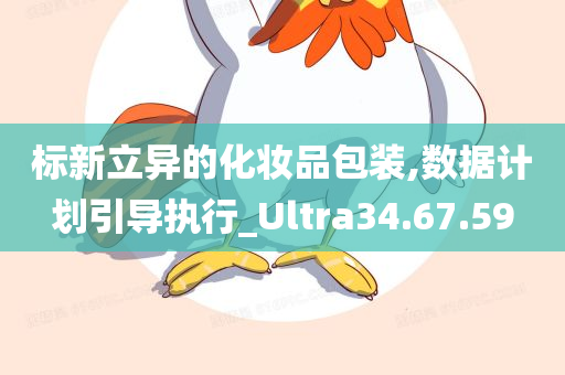 标新立异的化妆品包装,数据计划引导执行_Ultra34.67.59