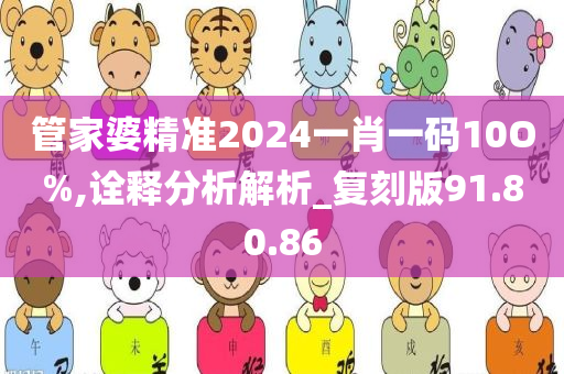 管家婆精准2024一肖一码10O%,诠释分析解析_复刻版91.80.86