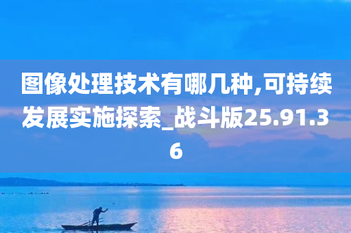 图像处理技术有哪几种,可持续发展实施探索_战斗版25.91.36