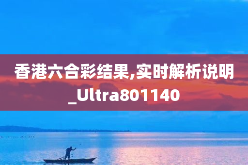 香港六合彩结果,实时解析说明_Ultra801140