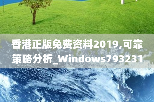 香港正版免费资料2019,可靠策略分析_Windows793231