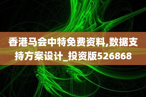 香港马会中特免费资料,数据支持方案设计_投资版526868