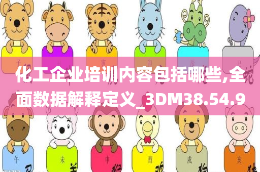 化工企业培训内容包括哪些,全面数据解释定义_3DM38.54.90