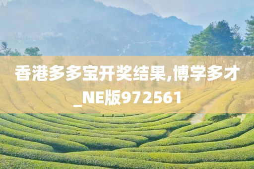 香港多多宝开奖结果,博学多才_NE版972561