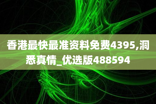 香港最快最准资料免费4395,洞悉真情_优选版488594