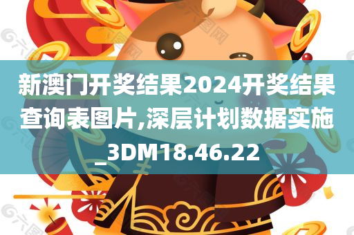 新澳门开奖结果2024开奖结果查询表图片,深层计划数据实施_3DM18.46.22