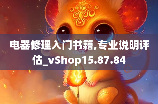 电器修理入门书籍,专业说明评估_vShop15.87.84