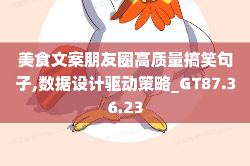 美食文案朋友圈高质量搞笑句子,数据设计驱动策略_GT87.36.23