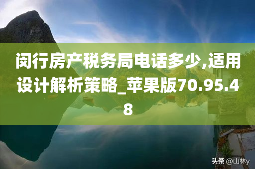 闵行房产税务局电话多少,适用设计解析策略_苹果版70.95.48