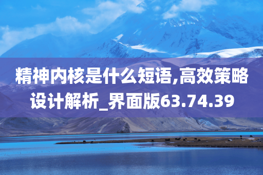 精神内核是什么短语,高效策略设计解析_界面版63.74.39