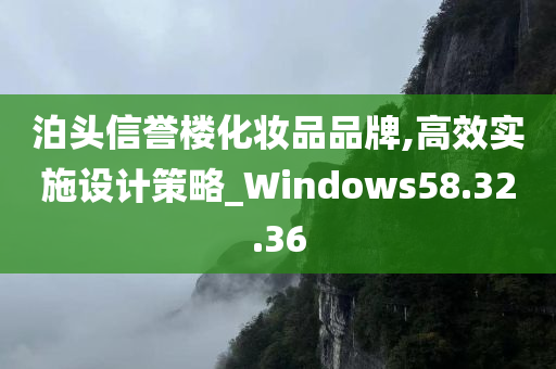 泊头信誉楼化妆品品牌,高效实施设计策略_Windows58.32.36