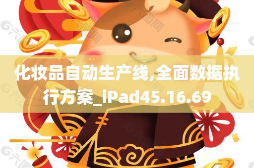 化妆品自动生产线,全面数据执行方案_iPad45.16.69