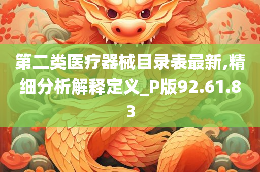 第二类医疗器械目录表最新,精细分析解释定义_P版92.61.83