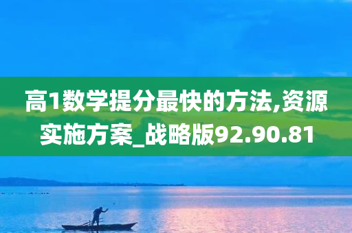 高1数学提分最快的方法,资源实施方案_战略版92.90.81