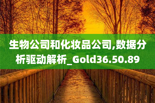 生物公司和化妆品公司,数据分析驱动解析_Gold36.50.89