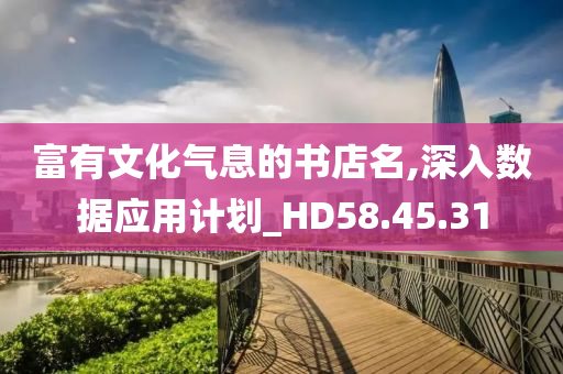 富有文化气息的书店名,深入数据应用计划_HD58.45.31