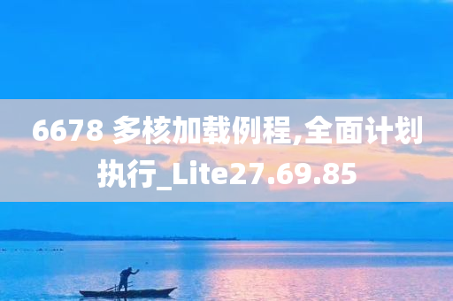 6678 多核加载例程,全面计划执行_Lite27.69.85