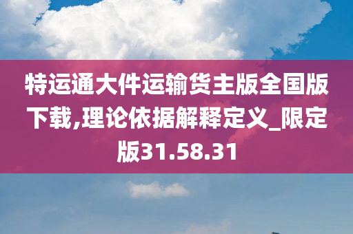 特运通大件运输货主版全国版下载,理论依据解释定义_限定版31.58.31