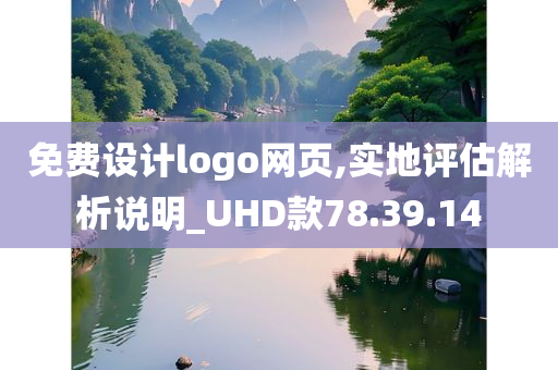 免费设计logo网页,实地评估解析说明_UHD款78.39.14