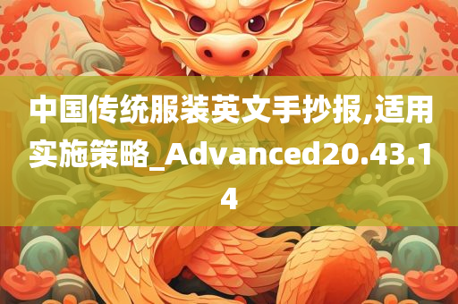 中国传统服装英文手抄报,适用实施策略_Advanced20.43.14