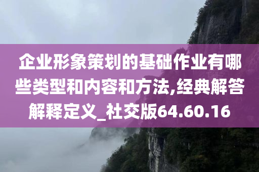 企业形象策划的基础作业有哪些类型和内容和方法,经典解答解释定义_社交版64.60.16