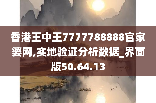 香港王中王7777788888官家婆网,实地验证分析数据_界面版50.64.13