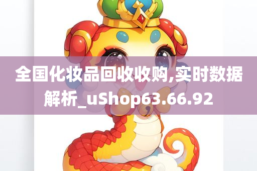 全国化妆品回收收购,实时数据解析_uShop63.66.92