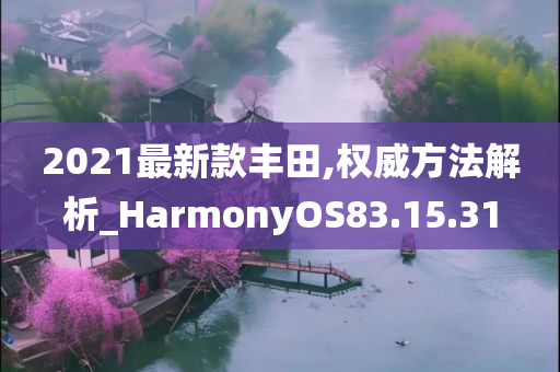 2021最新款丰田,权威方法解析_HarmonyOS83.15.31