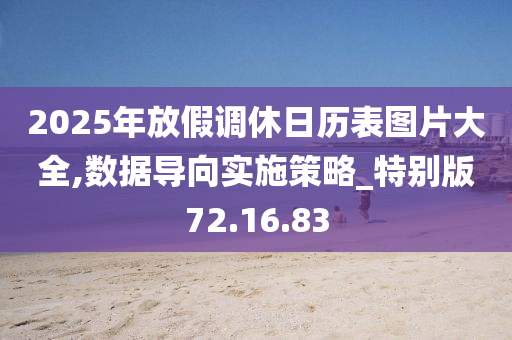 2025年放假调休日历表图片大全,数据导向实施策略_特别版72.16.83