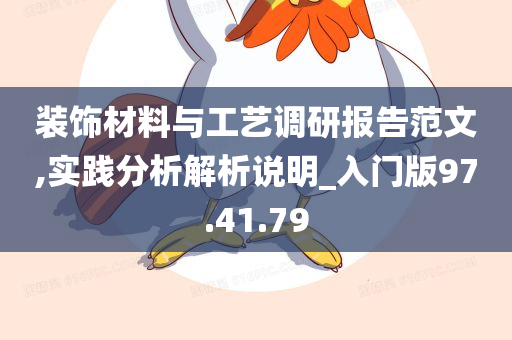 装饰材料与工艺调研报告范文,实践分析解析说明_入门版97.41.79