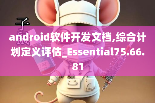 android软件开发文档,综合计划定义评估_Essential75.66.81