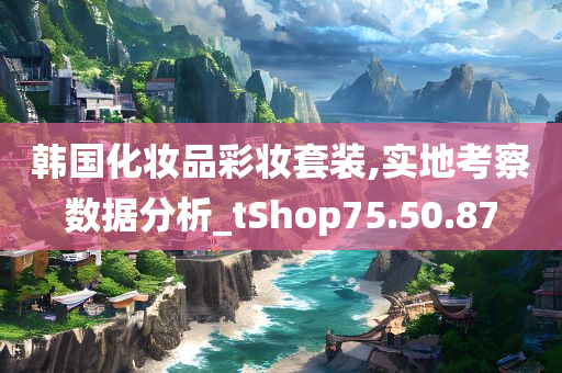 韩国化妆品彩妆套装,实地考察数据分析_tShop75.50.87