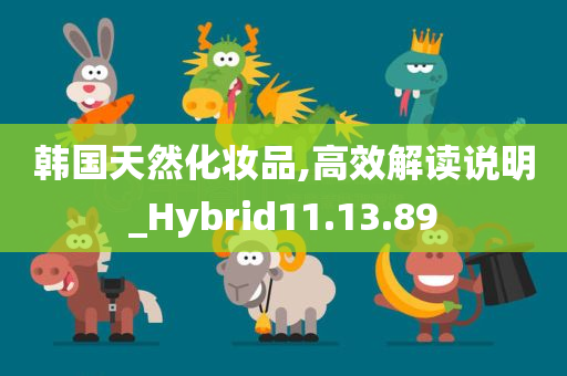 韩国天然化妆品,高效解读说明_Hybrid11.13.89