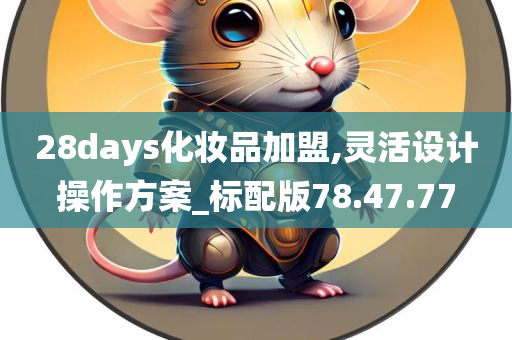 28days化妆品加盟,灵活设计操作方案_标配版78.47.77