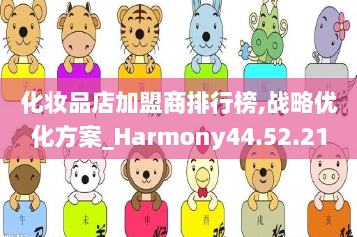 化妆品店加盟商排行榜,战略优化方案_Harmony44.52.21