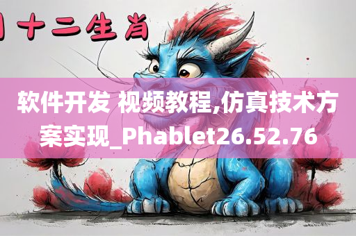 软件开发 视频教程,仿真技术方案实现_Phablet26.52.76