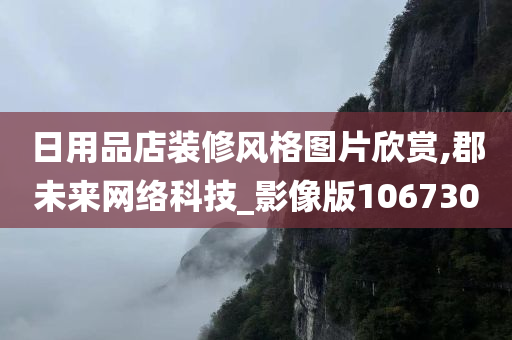 日用品店装修风格图片欣赏,郡未来网络科技_影像版106730