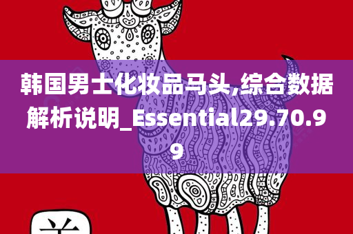 韩国男士化妆品马头,综合数据解析说明_Essential29.70.99