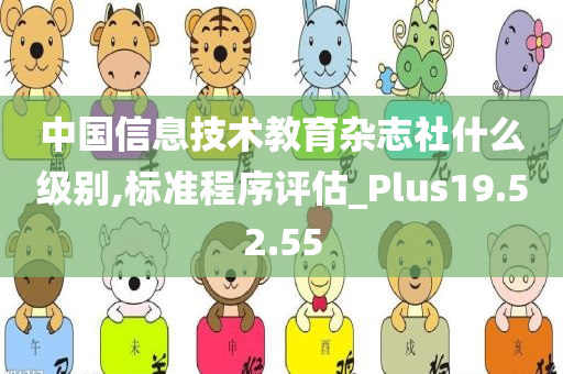 中国信息技术教育杂志社什么级别,标准程序评估_Plus19.52.55